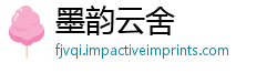 墨韵云舍